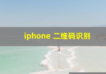 iphone 二维码识别